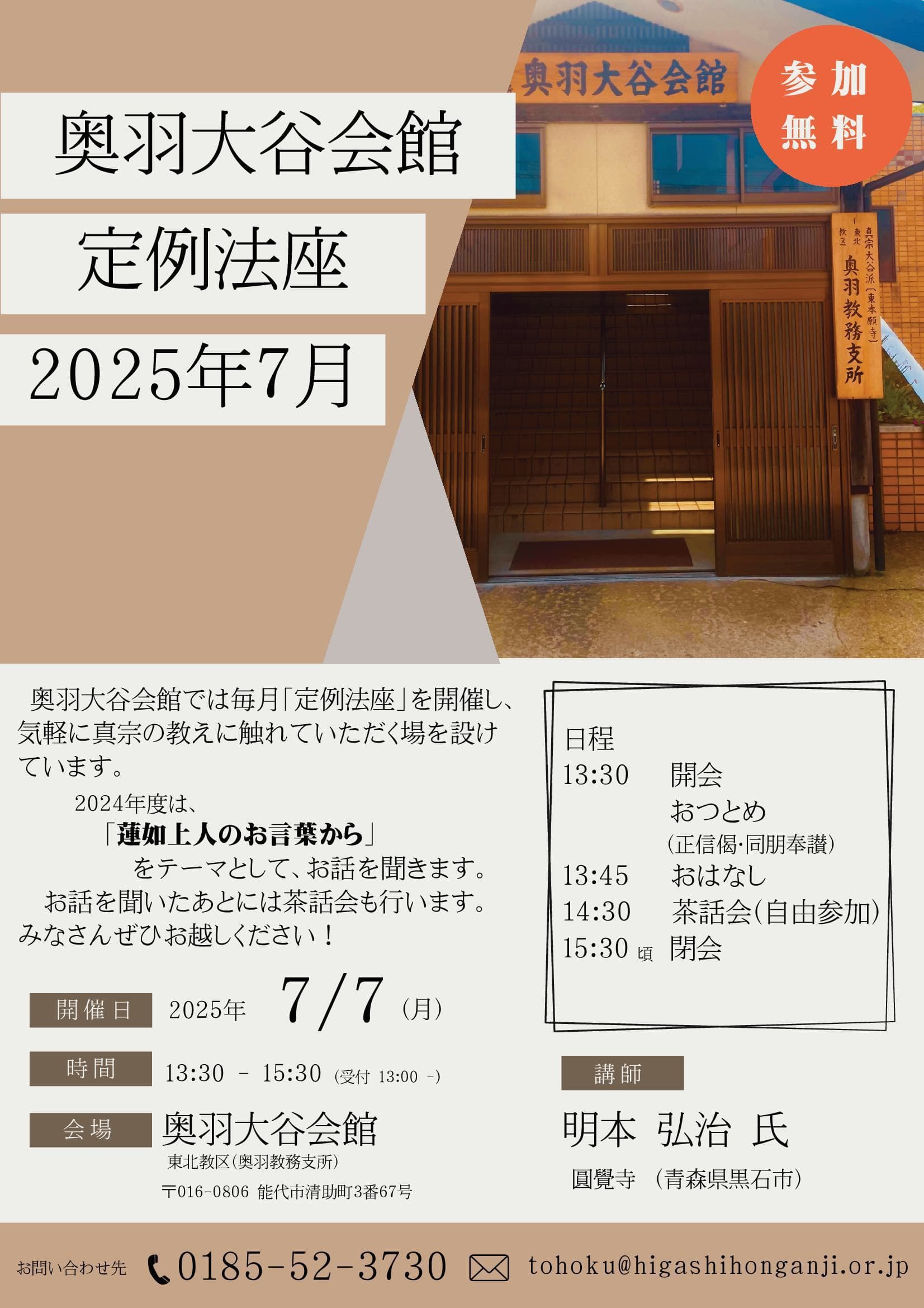 2025年7月　奥羽大谷会館定例法話