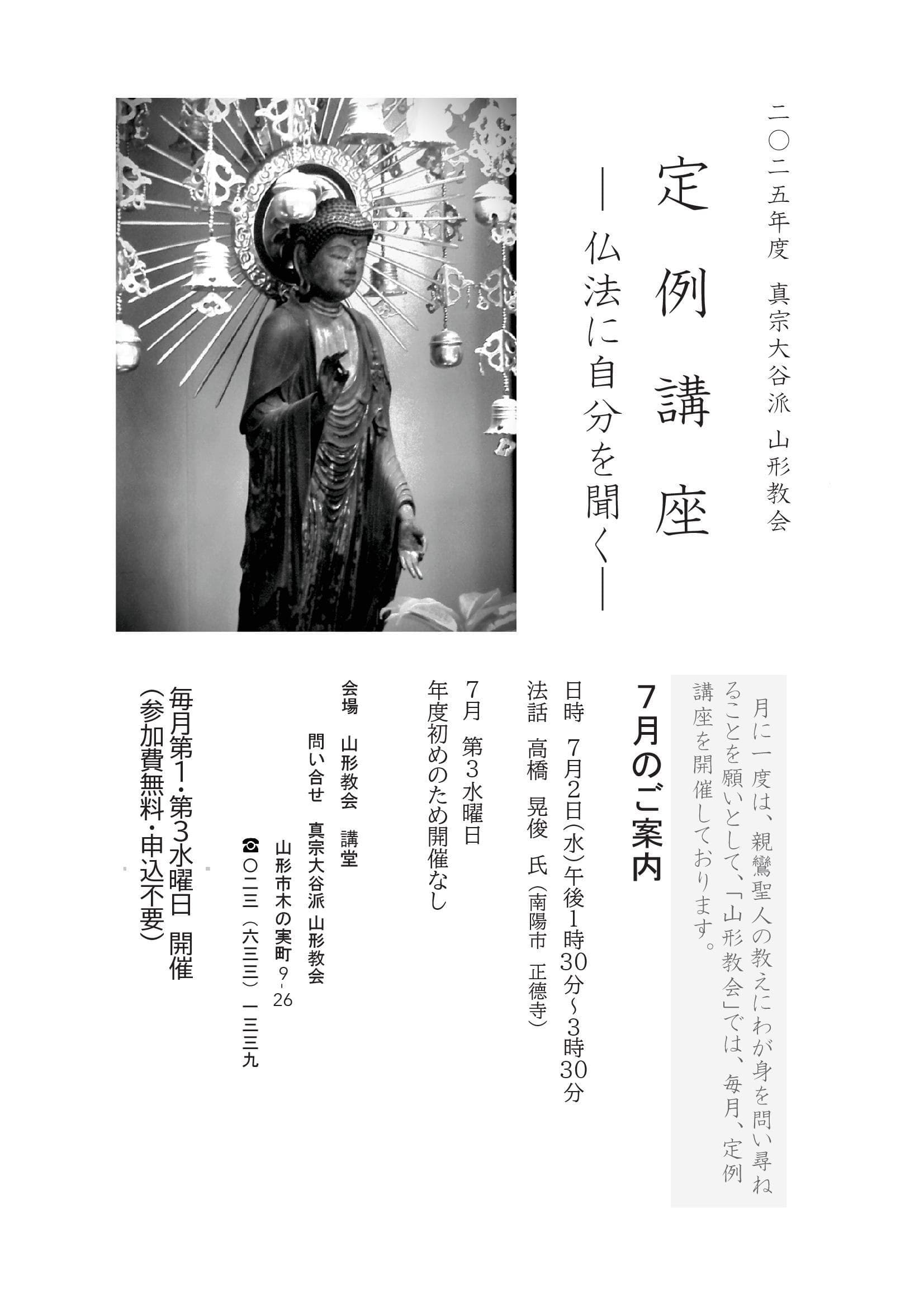 2025年7月　山形教会定例法話